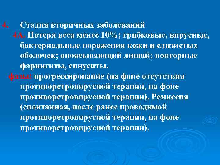 4. Стадия вторичных заболеваний 4 А. Потеря веса менее 10%; грибковые, вирусные, бактериальные поражения