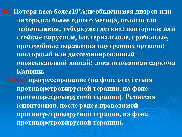 4 Б. Потеря веса более 10%; необъяснимая диарея или лихорадка более одного месяца, волосистая
