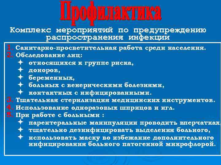 Комплекс мероприятий по предупреждению распространения инфекции 1. Санитарно-просветительная работа среди населения. 2. Обследование лиц: