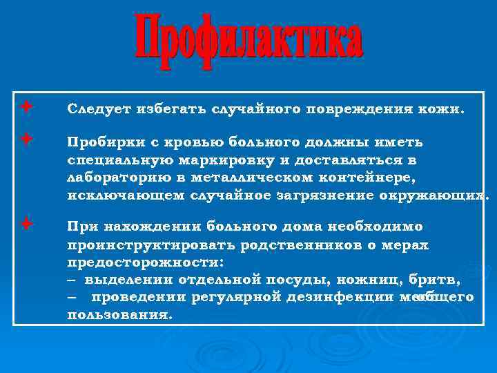  Следует избегать случайного повреждения кожи. Пробирки с кровью больного должны иметь специальную маркировку
