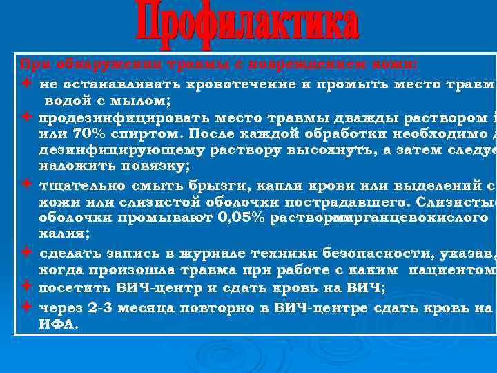 При обнаружении травмы с повреждением кожи: не останавливать кровотечение и промыть место травмы водой