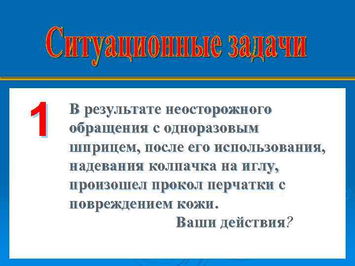 1 В результате неосторожного обращения с одноразовым шприцем, после его использования, надевания колпачка на