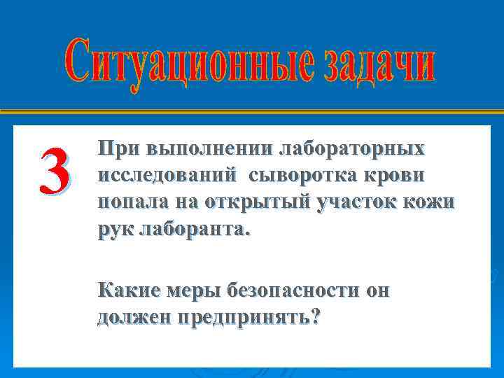 3 При выполнении лабораторных исследований сыворотка крови попала на открытый участок кожи рук лаборанта.
