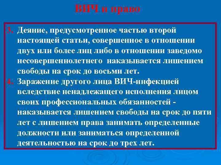 ВИЧ и право 3. Деяние, предусмотренное частью второй настоящей статьи, совершенное в отношении двух