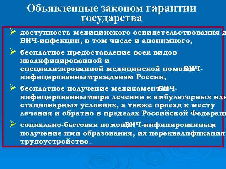 Объявленные законом гарантии государства Ø доступность медицинского освидетельствования д ВИЧ-инфекции, в том числе и