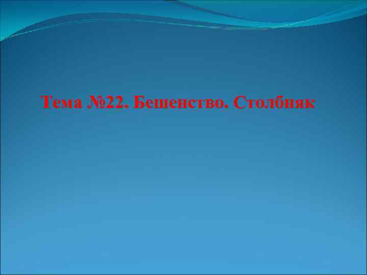 Тема № 22. Бешенство. Столбняк 