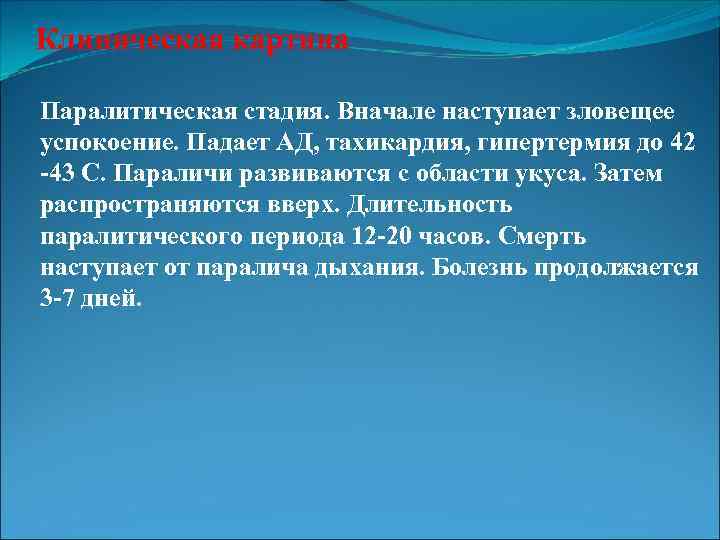 Клиническая картина Паралитическая стадия. Вначале наступает зловещее успокоение. Падает АД, тахикардия, гипертермия до 42