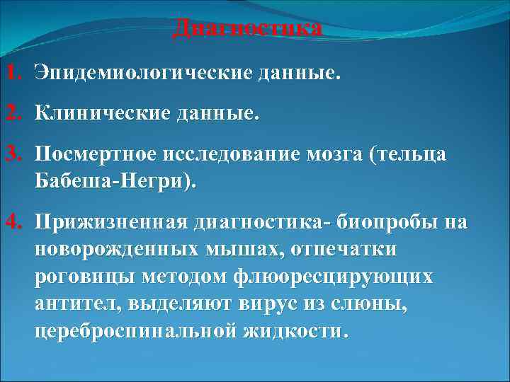 Диагностика 1. Эпидемиологические данные. 2. Клинические данные. 3. Посмертное исследование мозга (тельца Бабеша-Негри). 4.