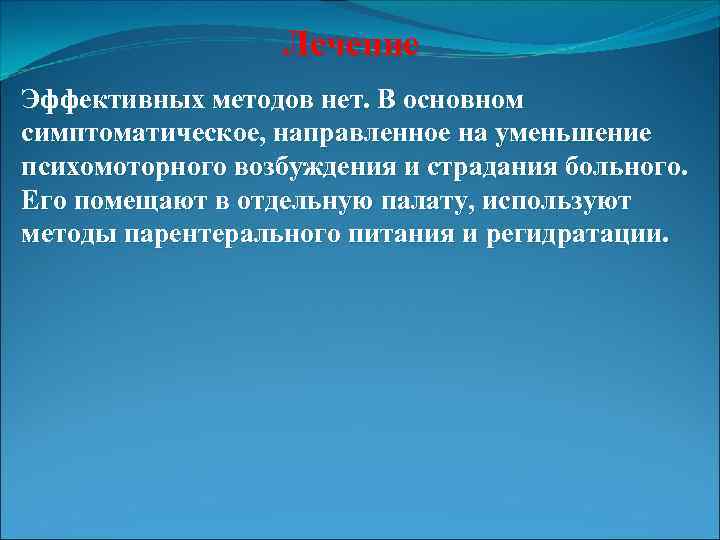 Лечение Эффективных методов нет. В основном симптоматическое, направленное на уменьшение психомоторного возбуждения и страдания