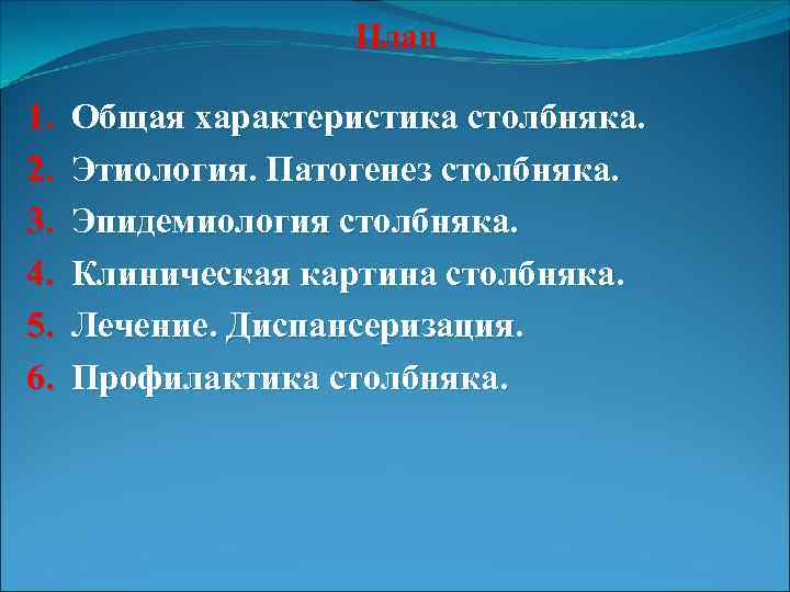 План 1. 2. 3. 4. 5. 6. Общая характеристика столбняка. Этиология. Патогенез столбняка. Эпидемиология