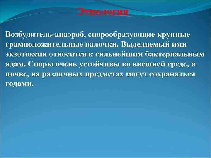 Этиология Возбудитель-анаэроб, спорообразующие крупные грамположительные палочки. Выделяемый ими экзотоксин относится к сильнейшим бактериальным ядам.