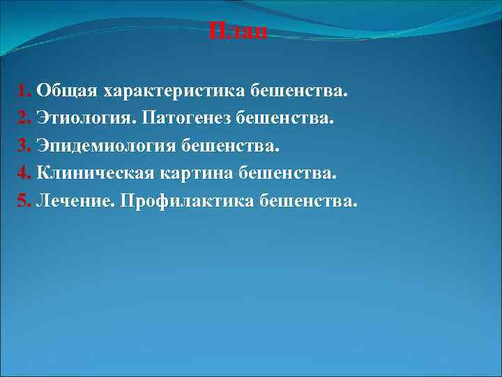 План 1. Общая характеристика бешенства. 2. Этиология. Патогенез бешенства. 3. Эпидемиология бешенства. 4. Клиническая