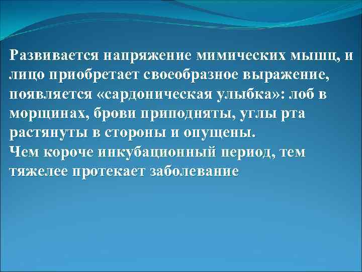 Развивается напряжение мимических мышц, и лицо приобретает своеобразное выражение, появляется «сардоническая улыбка» : лоб