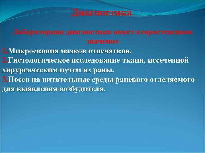 Диагностика Лабораторная диагностика имеет второстепенное значение 1. Микроскопия мазков отпечатков. 2. Гистологическое исследование ткани,