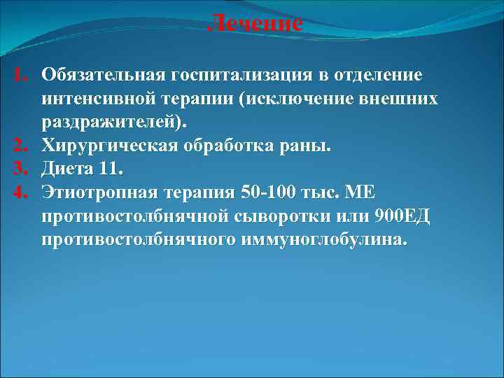 Лечение 1. Обязательная госпитализация в отделение интенсивной терапии (исключение внешних раздражителей). 2. Хирургическая обработка