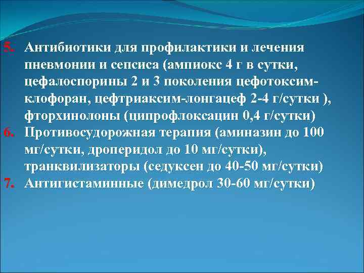 5. Антибиотики для профилактики и лечения пневмонии и сепсиса (ампиокс 4 г в сутки,