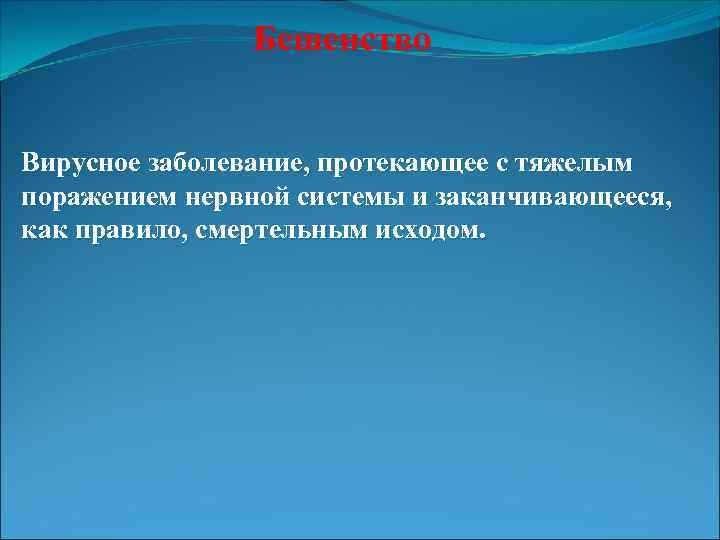 Бешенство Вирусное заболевание, протекающее с тяжелым поражением нервной системы и заканчивающееся, как правило, смертельным