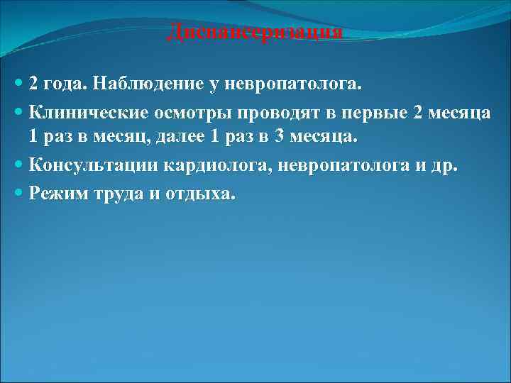 Диспансеризация 2 года. Наблюдение у невропатолога. Клинические осмотры проводят в первые 2 месяца 1