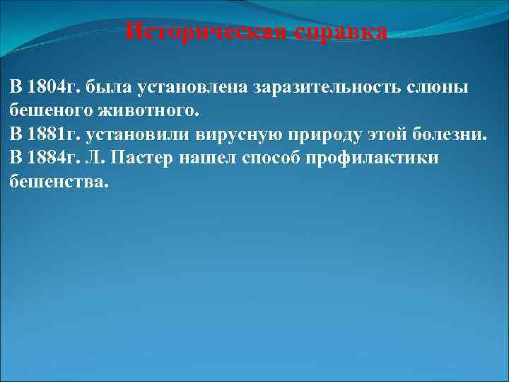 Историческая справка В 1804 г. была установлена заразительность слюны бешеного животного. В 1881 г.