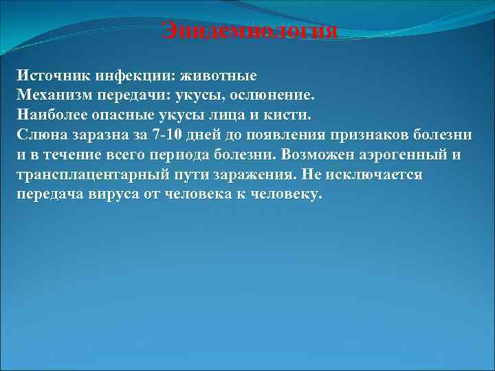 Эпидемиология Источник инфекции: животные Механизм передачи: укусы, ослюнение. Наиболее опасные укусы лица и кисти.