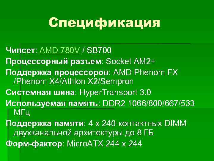 Спецификация Чипсет: AMD 780 V / SB 700 Процессорный разъем: Socket AM 2+ Поддержка