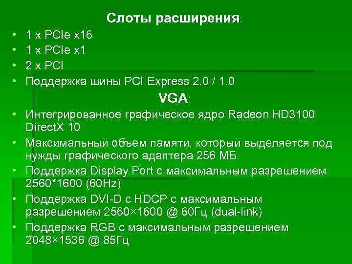 Слоты расширения: • • • 1 x PCIe x 16 1 x PCIe х1