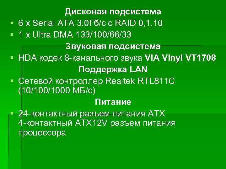 § § § Дисковая подсистема 6 x Serial ATA 3. 0 Гб/с с RAID