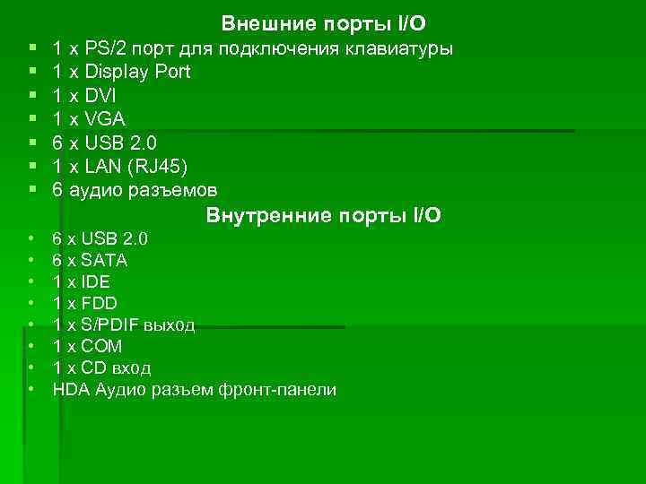 Внешние порты I/O § § § § 1 x PS/2 порт для подключения клавиатуры