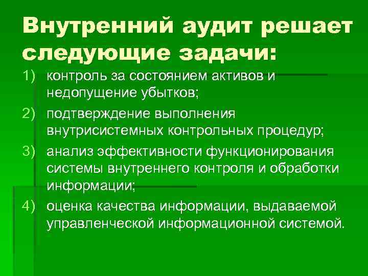 Внутренний аудит решает следующие задачи: 1) контроль за состоянием активов и недопущение убытков; 2)
