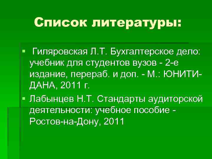 Список литературы: § Гиляровская Л. Т. Бухгалтерское дело: учебник для студентов вузов - 2