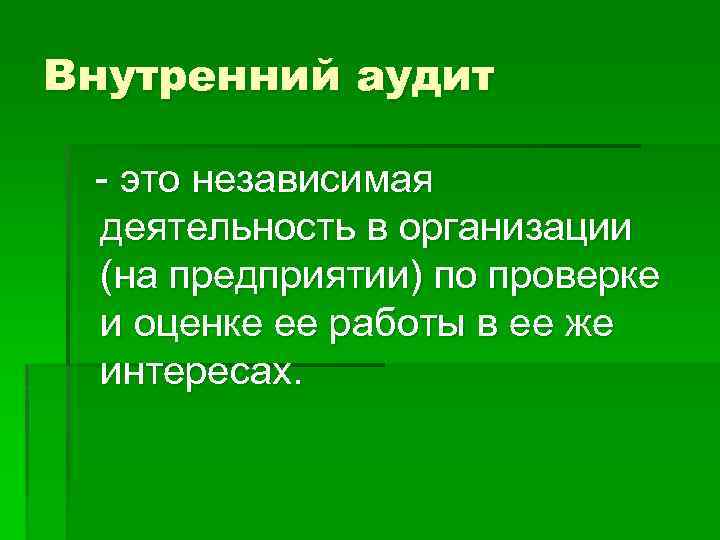 Внутренний аудит - это независимая деятельность в организации (на предприятии) по проверке и оценке