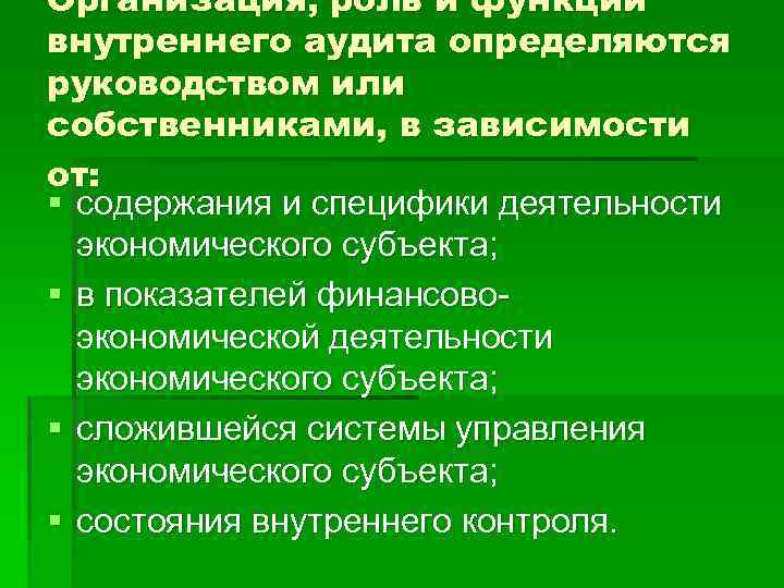Организация, роль и функции внутреннего аудита определяются руководством или собственниками, в зависимости от: §