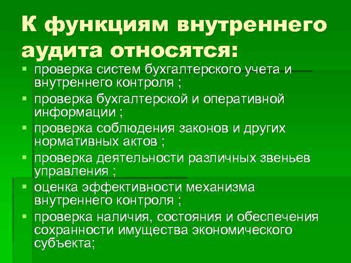 К функциям внутреннего аудита относятся: § проверка систем бухгалтерского учета и внутреннего контроля ;