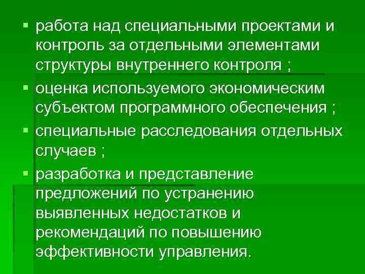 § работа над специальными проектами и контроль за отдельными элементами структуры внутреннего контроля ;