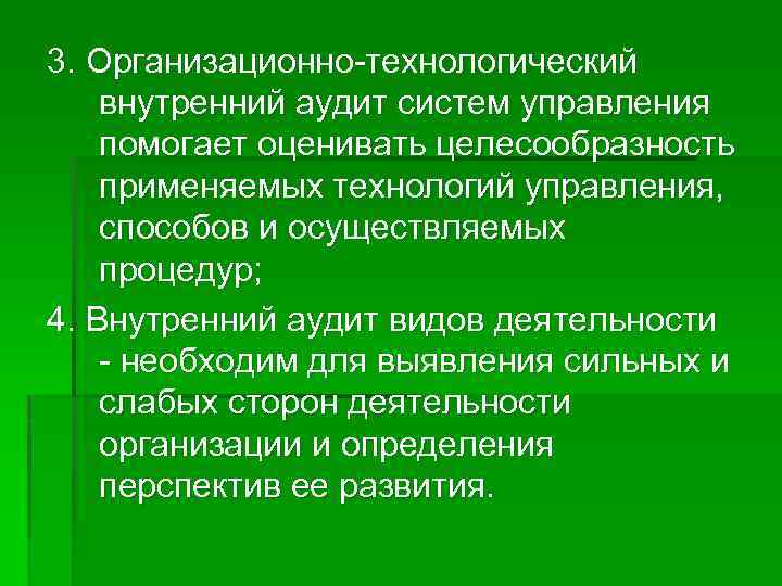 3. Организационно-технологический внутренний аудит систем управления помогает оценивать целесообразность применяемых технологий управления, способов и