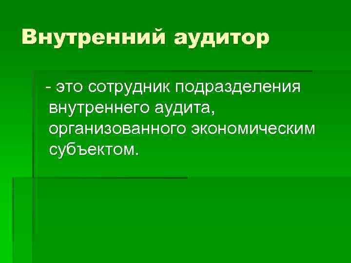 Внешний и внутренний аудит презентация