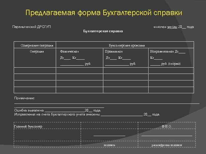 Образец бухгалтерской справки по исправлению ошибок по заработной плате