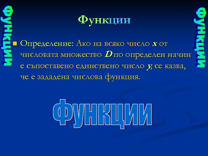Функции n Определение: Ако на всяко число x от числовата множество D по определен