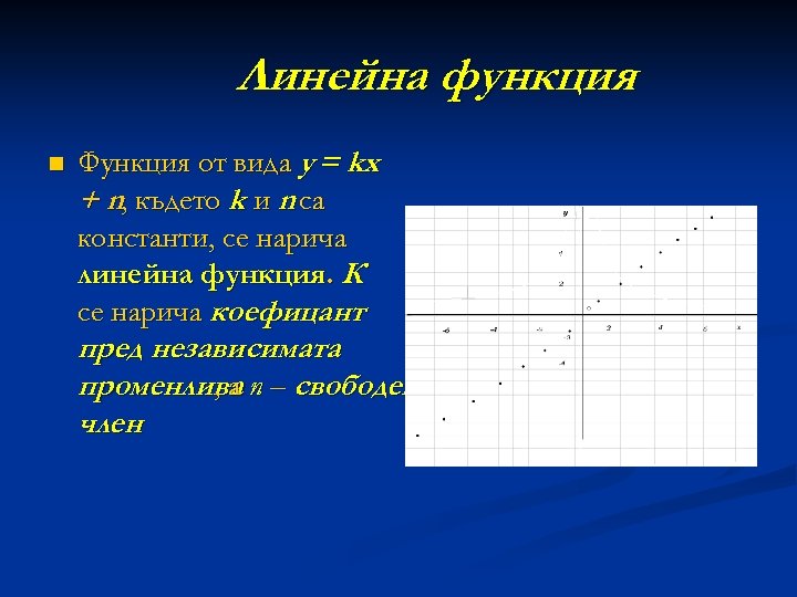 Линейна функция n Функция от вида у = kx + n, където k и