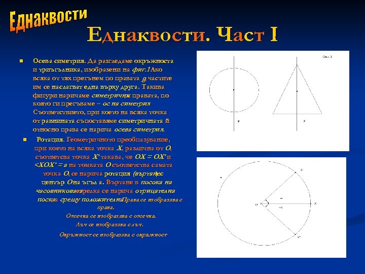 Е д н ак в о с т и. Ч ас т I n