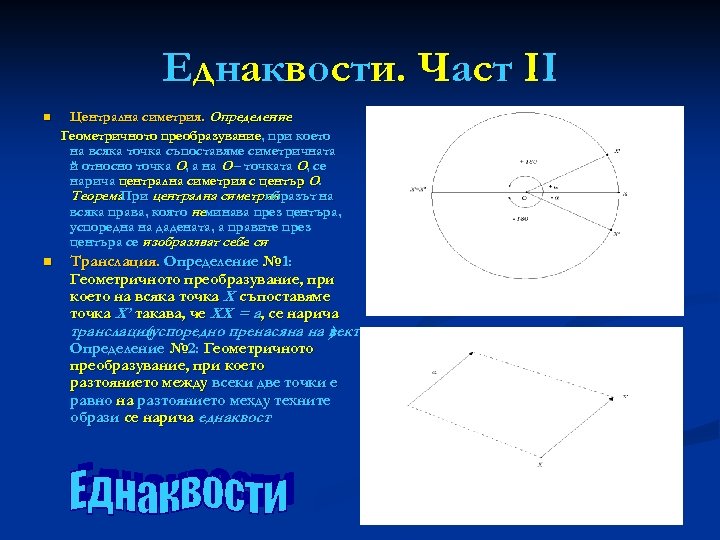 Еднаквости. Част II n Централна симетрия. Определение : Геометричното преобразувание, при което на всяка