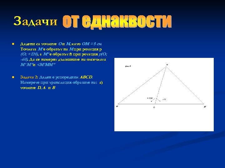 З ад ач и n Дадени са точките O и M, като OM =