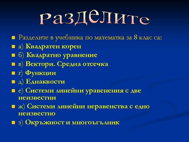 n n n n n Разделите в учебника по математка за 8 клас са: