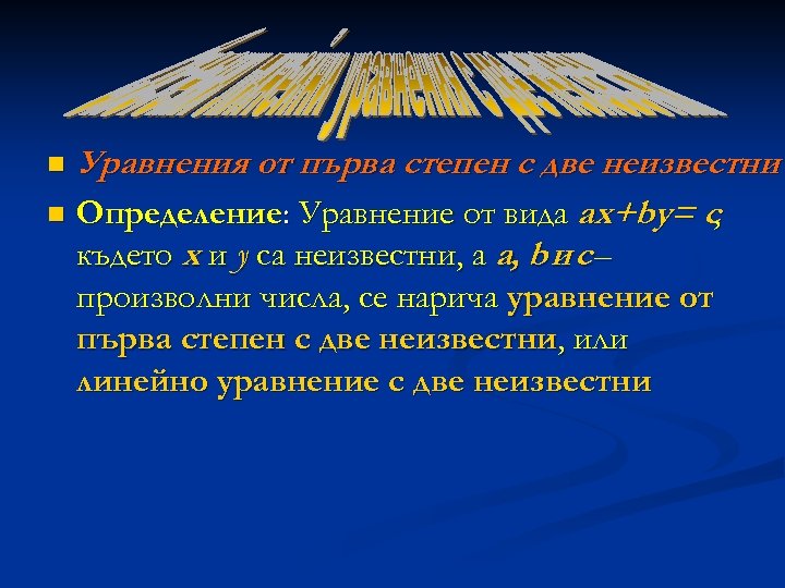 Уравнения от първа степен с две неизвестни n Определение: Уравнение от вида ax+by= c