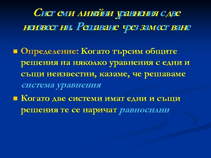 Сист еми линйни у авнения с две е р неизвест ни. Решаване ч ез
