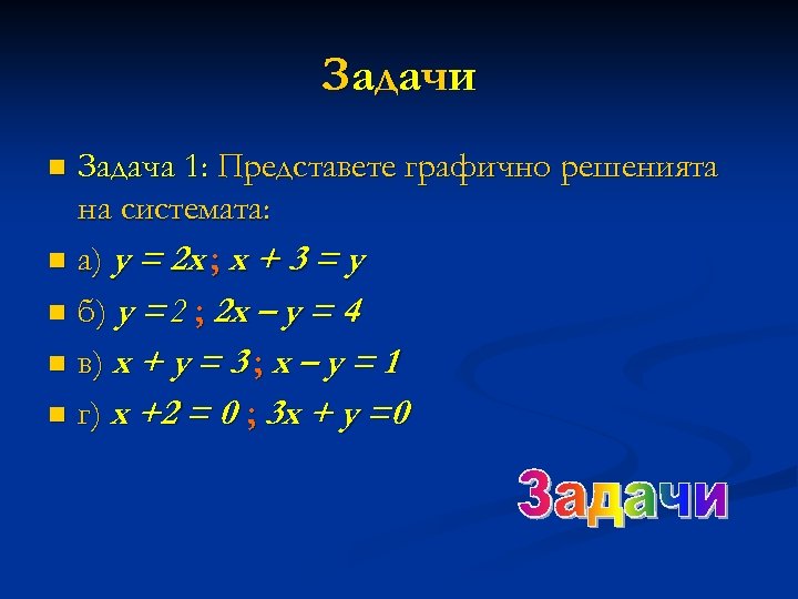 З ад ач и Задача 1: Представете графично решенията на системата: n a) y