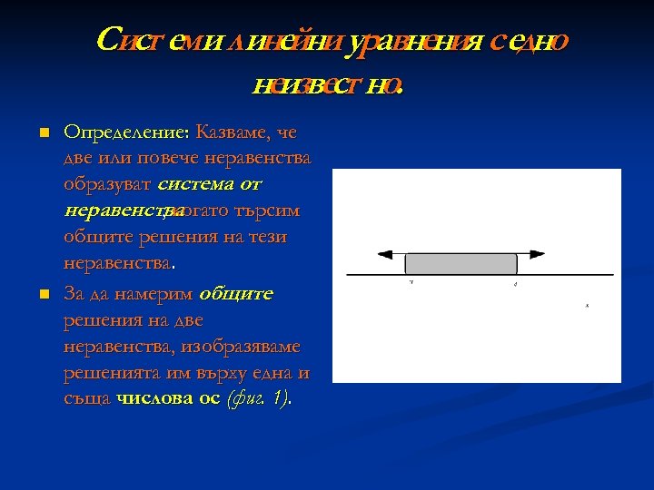 Сист еми линейни уравнения с едно неизвест но. n n Определение: Казваме, че две