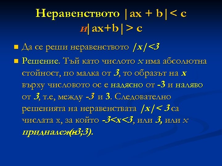 Неравенството |аx + b|< c и|ax+b|> c Да се реши неравенството |x|<3 n Решение.