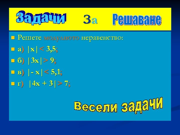 За Решете модулното неравенство: n а) |x|< 3, 5; n б) |3 x|> 9;