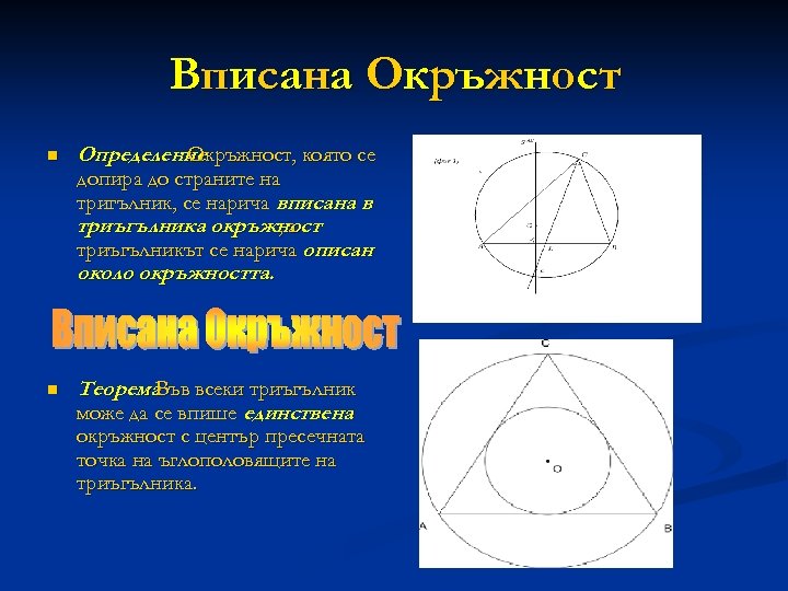 В п и с ан а О к р ъ ж н о с